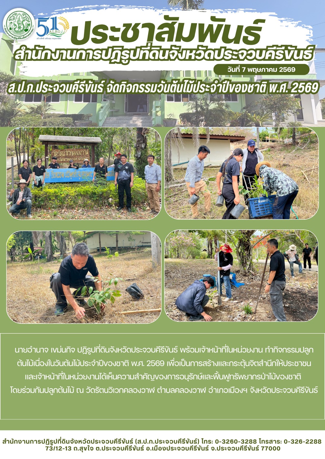title - ส.ป.ก.ประจวบคีรีขันธ์ วันที่ 7 พฤษภาคม 2569 ดำเนินการจัดกิจกรรมปลูกต้นไม้เนื่องในวันต้นไม้ประจําปีของชาติ พ.ศ. 2569 ณ วัดรัตนวิเวกคลองวาฬ ตำบลคลองวาฬ อำเภอเมืองประจวบคีรีขันธ์ จังหวัดประจวบคีรีขันธ์